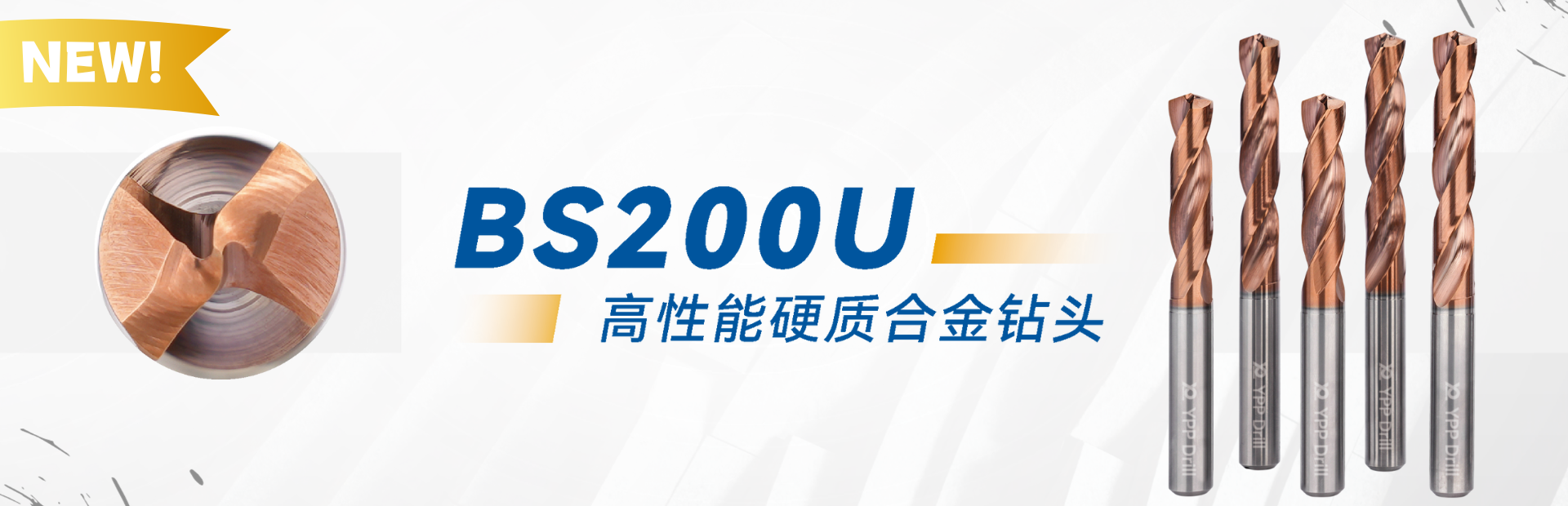 BS200U高性能硬質合金鉆頭